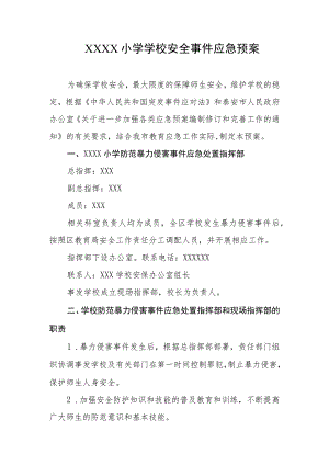 小学学校安全事件应急预案.docx