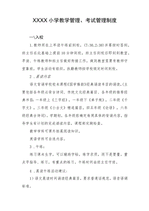 小学教学管理、考试管理制度.docx