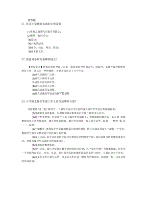 小学教育教学知识与能力试卷（简答题）.docx