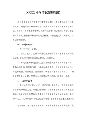 小学考试管理制度(16).docx