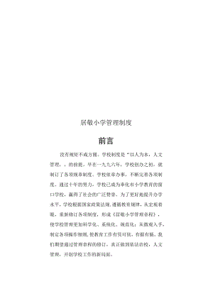 居敬小学管理制度.docx