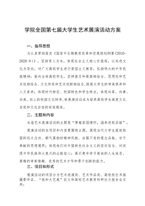 学院全国第七届大学生艺术展演活动方案五篇.docx