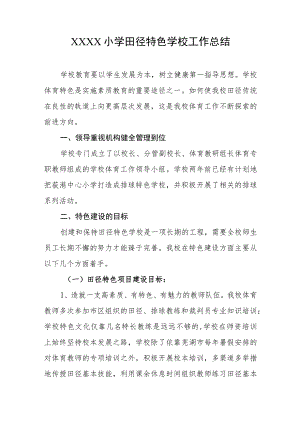 小学田径特色学校工作总结.docx