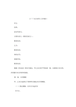 工厂厂长企业用工合同3篇.docx