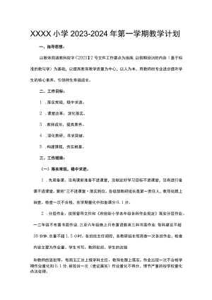 小学2023-2024年第一学期教学计划.docx