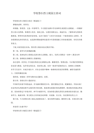 学校祭扫烈士陵园主持词9篇.docx