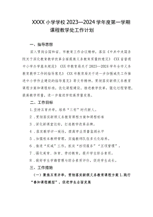 小学学校2023—2024学年度第一学期课程教学处工作计划.docx