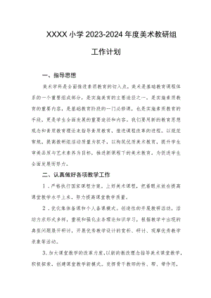 小学2023-2024年度美术教研组工作计划.docx