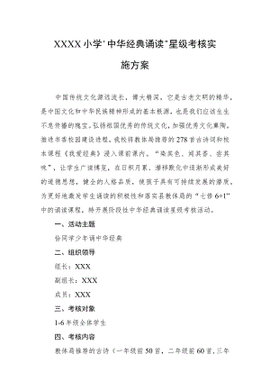 小学“中华经典诵读”星级考核实施方案.docx