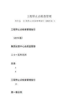 工程停止点检查管理.docx