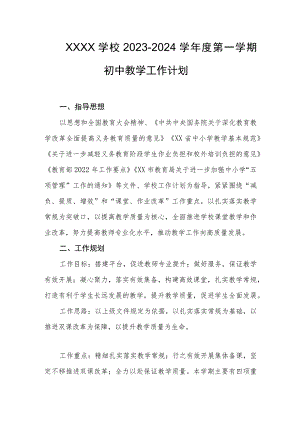学校2023-2024学年度第一学期初中教学工作计划.docx