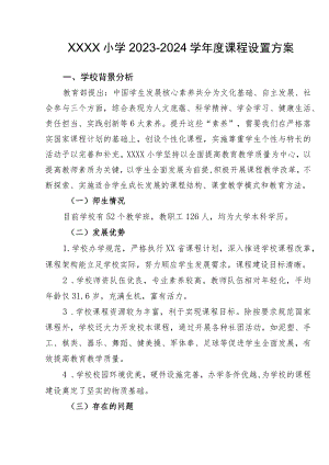 小学2023-2024学年度课程设置方案.docx