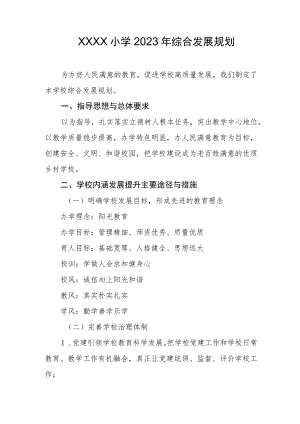 小学2023年综合发展规划.docx