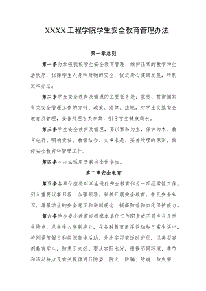 工程学院学生安全教育管理办法.docx