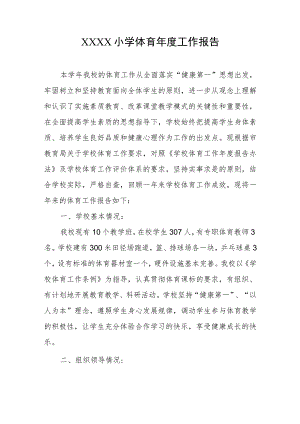小学体育年度工作报告.docx