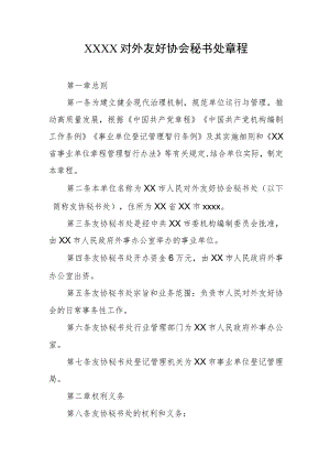 对外友好协会秘书处章程.docx
