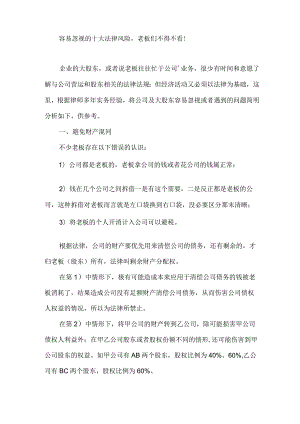 容易忽视的十大法律风险,老板们不得不看.docx
