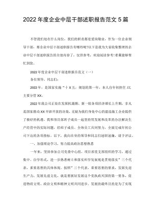 2022年度企业中层干部述职报告范文5篇.docx
