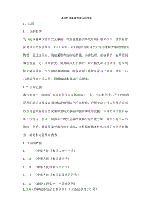 基坑坍塌事故专项应急预案.docx