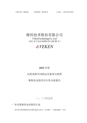 维科技术2023年度以简易程序向特定对象发行股票募集资金使用可行性分析报告.docx