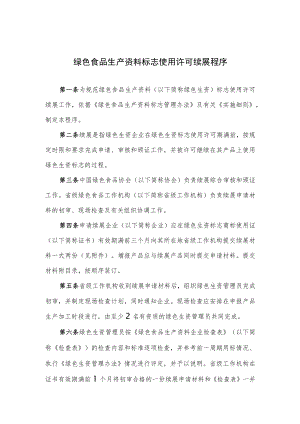 绿色食品生产资料标志使用许可续展程序.docx