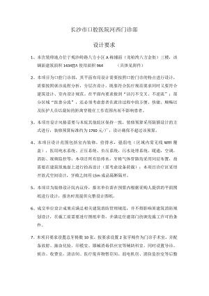长沙市口腔医院河西门诊部设计要求.docx