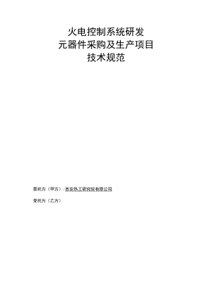火电控制系统研发元器件采购及生产项目技术规范.docx