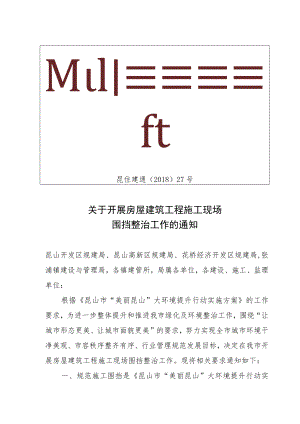 开展房屋建筑工程施工现场围挡整治工作的通知.docx
