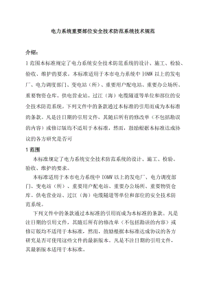 电力系统重要部位安全技术防范系统技术规范.docx