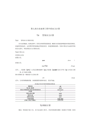 武理工城市污水处理工程讲义07污水处理工程中的水力计算.docx