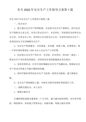 有关2022年安全生产工作指导方案第1篇.docx