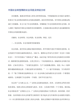 中国社会转型期的社会风险及特征分析.docx