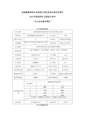 赤峰鲁蒙特种水泥有限公司白音诺尔镇石灰岩矿2023年度绿色矿山建设计划书矿山企业基本情况.docx