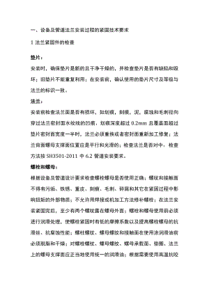 设备及管道法兰安装过程的紧固技术要求.docx
