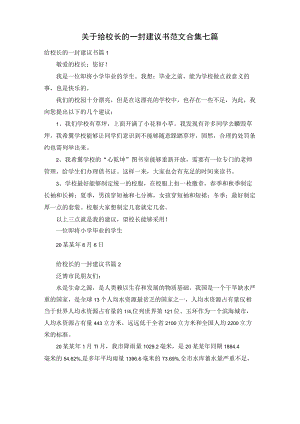关于给校长的一封建议书范文合集七篇.docx