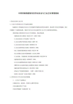 中草药植物提取项目劳动安全与工业卫生管理措施.docx