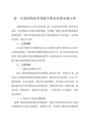 进一步规范物业管理提升服务质量实施方案.docx