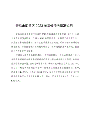 青岛市即墨区2023年举借债务情况说明.docx