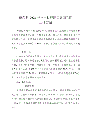 泗阳县2022年小麦秸秆还田离田利用工作方案.docx