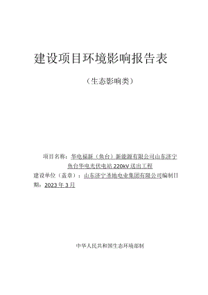 山东济宁鱼台华电光伏电站 220kV送出工程环境影响报告表.docx