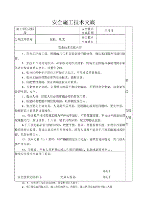 安全施工技术交底（张拉、压浆）.docx