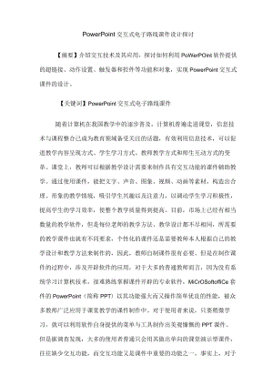 PowerPoint交互式电子线路课件设计探讨.docx