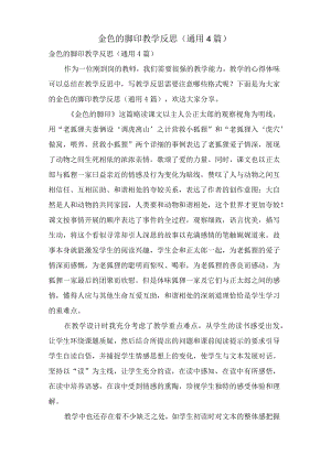 金色的脚印教学反思(通用4篇).docx