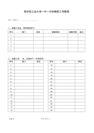 郑州轻工业大学年月份教职工考勤表.docx