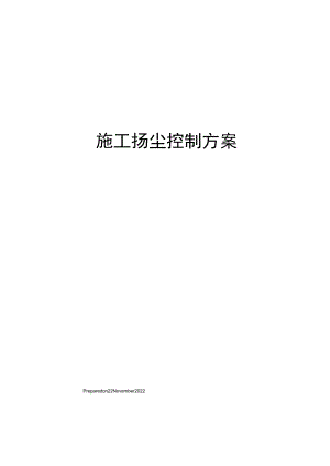 施工扬尘控制方案.docx