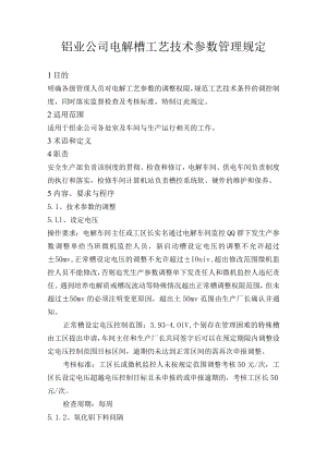 铝业公司电解槽工艺技术参数管理规定.docx