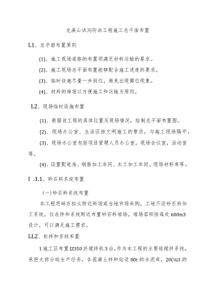 龙溪山洪沟防洪工程施工总平面布置.docx
