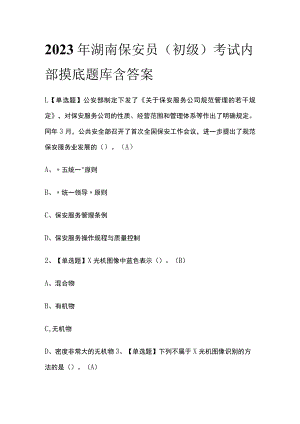 2023年湖南保安员（初级）考试内部摸底题库含答案.docx