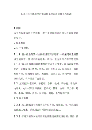 工业与民用建筑室内消火栓系统管道安装工艺标准.docx