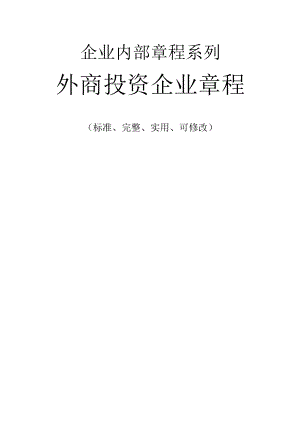 外商投资企业章程范例.docx